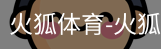 火狐体育